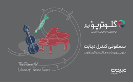 گلوتریوسمفونی کنترل دیابت